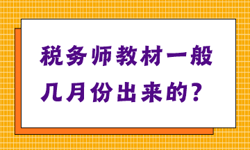 稅務(wù)師教材一般幾月份出來的？