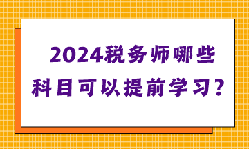 稅務(wù)師哪些科目可以提前學(xué)習(xí)？