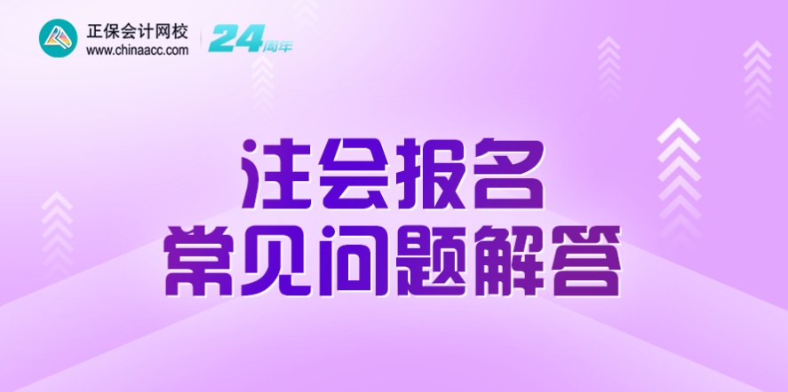 注會報名常見問題解答直播