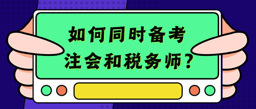 【考生經驗+備考建議】考注會的你不考個稅務師豈不浪費？