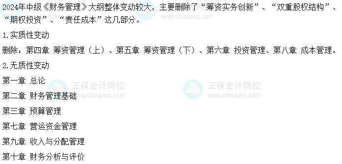 李斌老師：2024中級財(cái)務(wù)管理考試大綱變動(dòng)“重大利好” 主打“刪”！