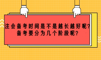 注會備考時(shí)間越長越好嗎？備考要分為幾個(gè)階段呢？