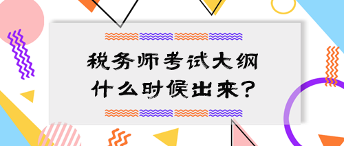 2024中級會計大綱公布 稅務(wù)師考試大綱什么時候出來？