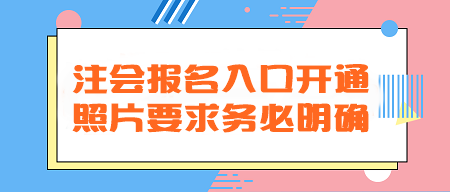 2024年注會報名入口開通！照片要求務必明確！不然真的會欲哭無淚