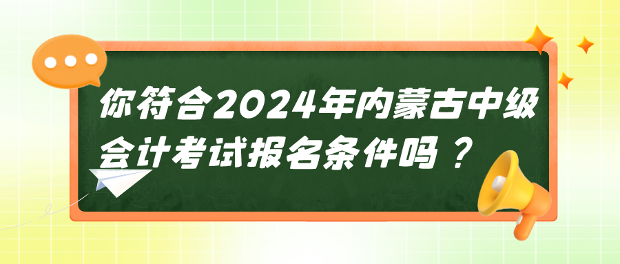 2024內蒙古中級會計考試報名條件