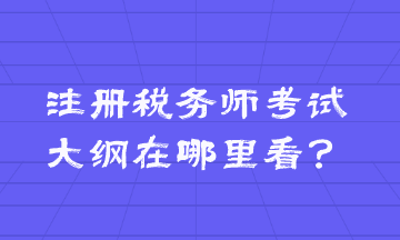 注冊稅務師考試大綱在哪里看？