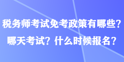 稅務(wù)師考試免考政策有哪些？哪天考試？什么時(shí)候報(bào)名？