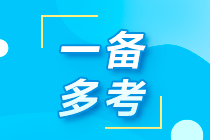 2024注會(huì)報(bào)名入口開(kāi)通 想搭稅務(wù)師考試的看過(guò)來(lái)！