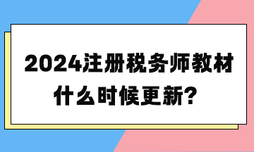 2024注冊稅務師教材什么時候更新？