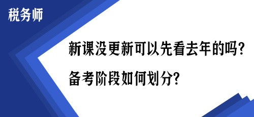 稅務師新課沒更新可以先看去年的嗎？備考階段如何劃分？