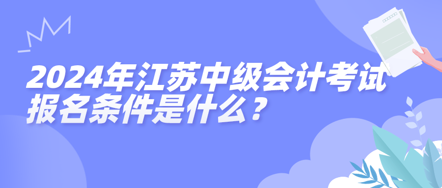 2024江蘇中級會計考試報名條件