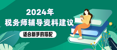 稅務(wù)師備考資料用哪些？適合新手的輔導(dǎo)資料搭配！