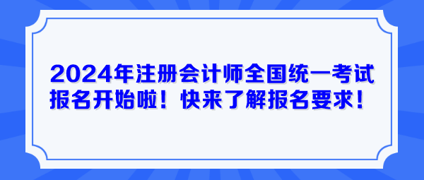 2024年注冊(cè)會(huì)計(jì)師全國(guó)統(tǒng)一考試報(bào)名開(kāi)始啦！快來(lái)了解報(bào)名要求！