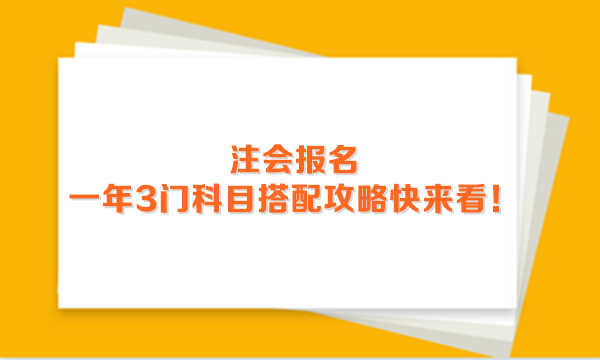 2024年注會報名進行中 一年3門科目搭配攻略快來看！