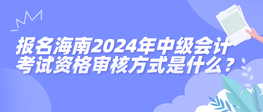 海南2024中級會計資格審核