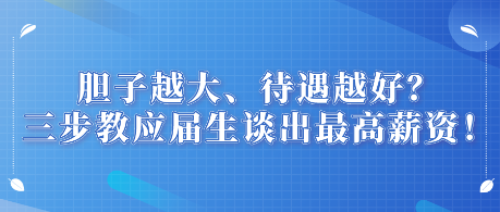 膽子越大、待遇越好？三步教應屆生談出最高薪資！