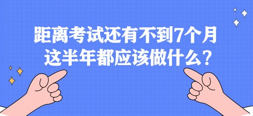 距離稅務師考試還有不到7個月 這半年都應該做什么？