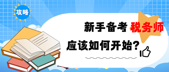 新手備考2024年稅務(wù)師考試該如何開始？備考攻略速??！