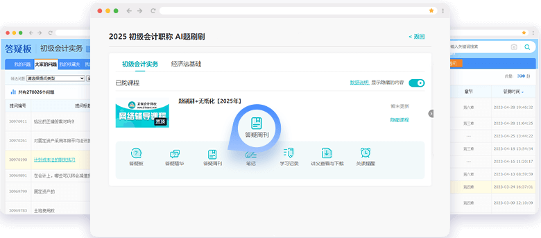 初級會計(jì)職稱AI題刷刷答疑板