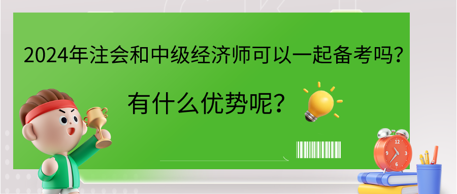 2024年注會和中級經(jīng)濟(jì)師可以一起備考嗎？有什么優(yōu)勢呢？