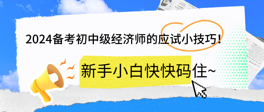 2024備考初中級經(jīng)濟師的應試小技巧！新手小白快快碼住~