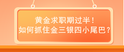 黃金求職期過半！如何抓住金三銀四小尾巴？