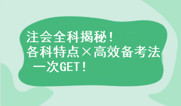 注會(huì)全科揭秘！各科特點(diǎn)×高效備考法 一次GET！