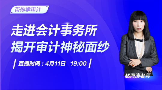 注會(huì)報(bào)名火熱進(jìn)行中！11日直播揭秘事務(wù)所魅力與發(fā)展