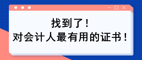 找到了！對會計人最有用的證書??！