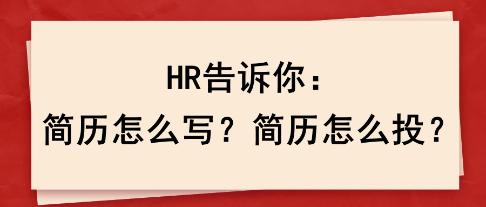 HR告訴你：簡歷怎么寫？簡歷怎么投？