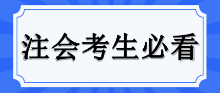 注會(huì)考試