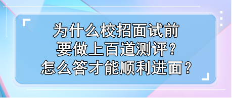 為什么校招面試前要做上百道測評？怎么答才能順利進面？