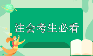 注會(huì)考試準(zhǔn)備時(shí)間緊張？別慌！這些重點(diǎn)你要知道！