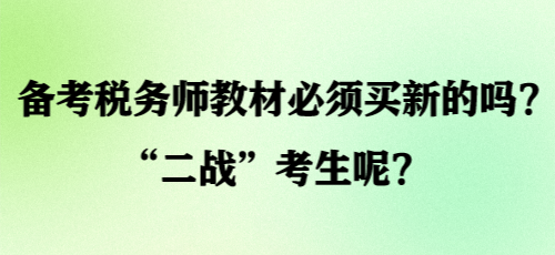 備考稅務(wù)師教材必須買新的嗎？“二戰(zhàn)”考生呢？