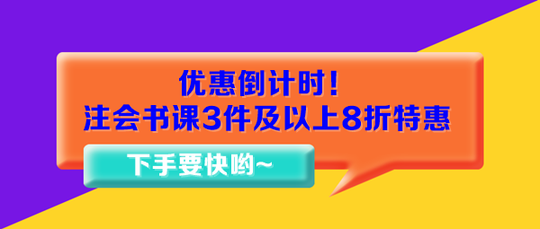 優(yōu)惠倒計時！注會書課3件及以上8折特惠15日止