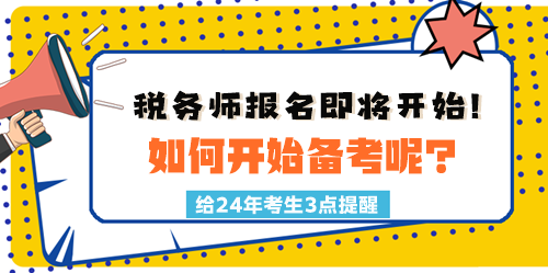 2024稅務(wù)師報(bào)名時(shí)間臨近！如何開始備考呢？三點(diǎn)建議