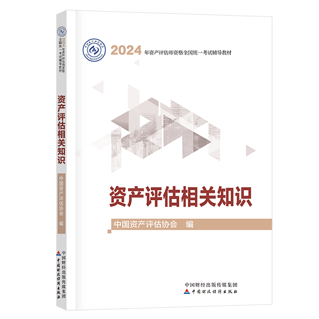 2024年資產(chǎn)評(píng)估師資產(chǎn)評(píng)估相關(guān)知識(shí)官方教材