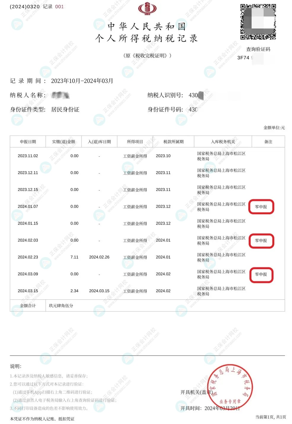 收藏！零申報五大誤區(qū)糾正！