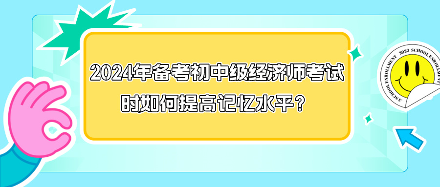 2024年備考初中級(jí)經(jīng)濟(jì)師考試時(shí)如何提高記憶水平？