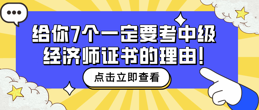 給你7個(gè)一定要考中級(jí)經(jīng)濟(jì)師證書(shū)的理由！