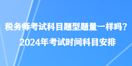 稅務師考試科目題型題量一樣嗎？2024年考試時間科目安排