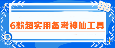 CPA備考圈瘋傳！6款超實用備考神仙工具！免費高效 好用到炸裂！