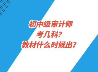 初中級(jí)審計(jì)師考幾科？教材什么時(shí)候出？