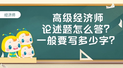 高級(jí)經(jīng)濟(jì)師論述題怎么答？一般要寫多少字？