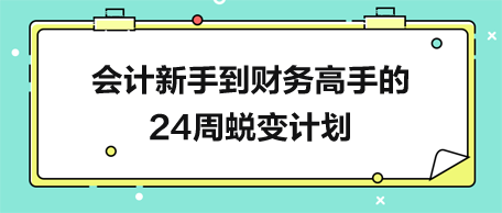 會計新手到財務(wù)高手的24周蛻變計劃