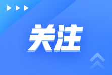 注冊(cè)會(huì)計(jì)師考試重要時(shí)間節(jié)點(diǎn)提示！