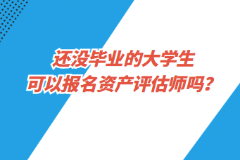 還沒(méi)畢業(yè)的大學(xué)生可以報(bào)名資產(chǎn)評(píng)估師嗎？