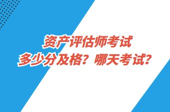 資產(chǎn)評(píng)估師考試多少分及格？哪天考試？