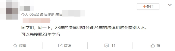 3年的法律和財(cái)會跟24年的法律和財(cái)會差別大不大？可以先按照23年的學(xué)嗎？