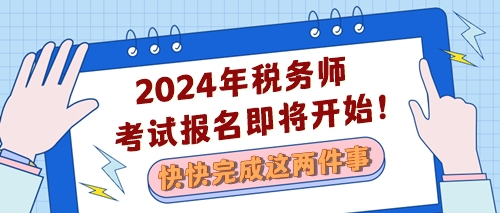 2024稅務(wù)師考試報名即將開始 快完成兩件事